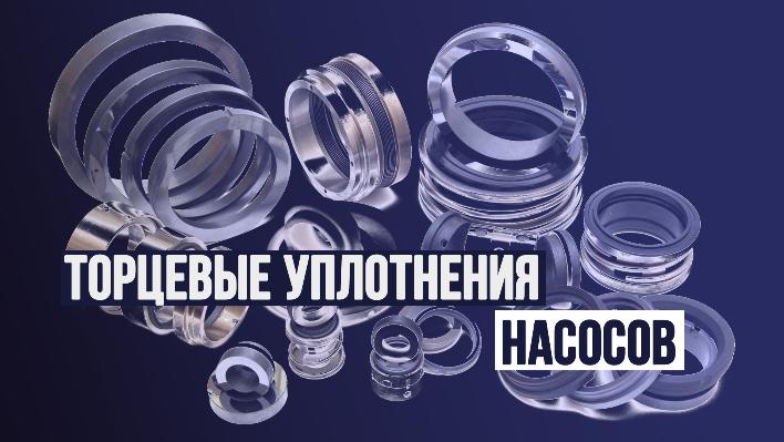 Торцевые уплотнения насосов